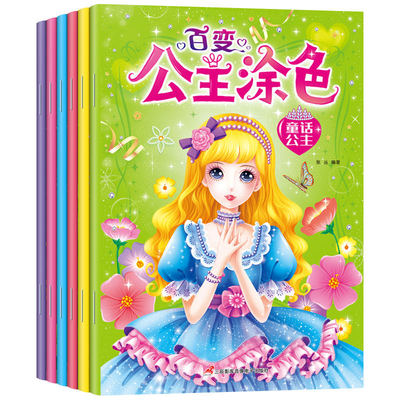 3-6-8岁公主女孩绘本图画涂色书