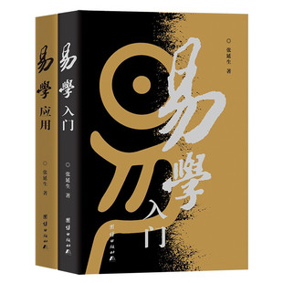 【套装2册】易学入门+易学应用 修订版 张延生 著 易经 周易 书籍 中国哲学书籍 正版书籍 【凤凰新华书店旗舰店】