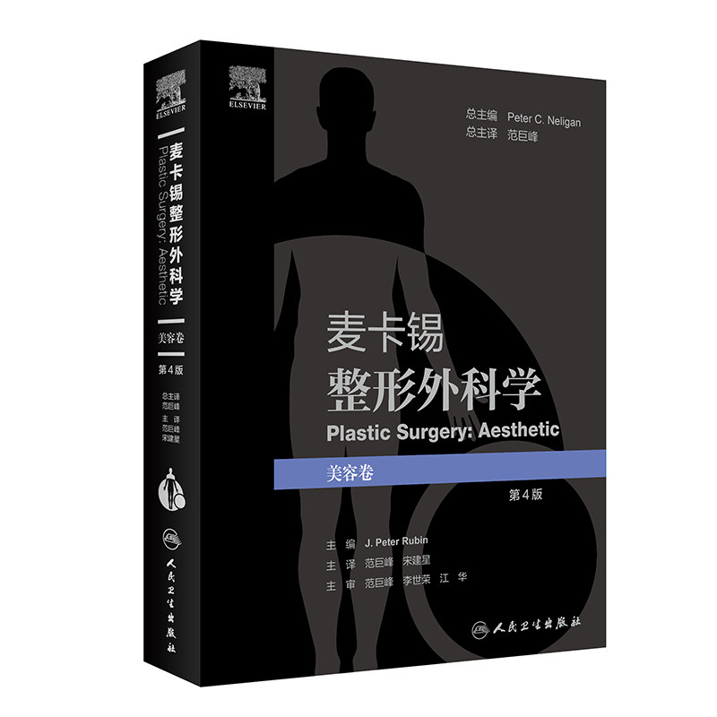 麦卡锡整形外科学美容卷人卫