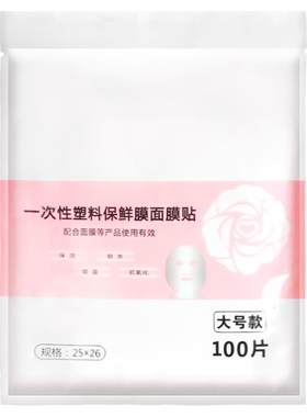 美容工具锁水增温保鲜膜面膜