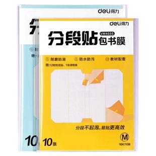 得力分段式包书皮书套包书膜书皮纸自粘透明磨砂加厚16K小学生一二三年级A4一体书壳全套塑料防水课本保护套