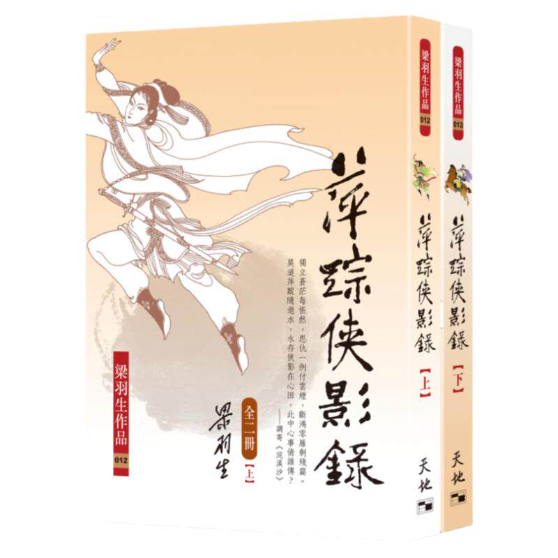 萍踪侠影录（上、下册）