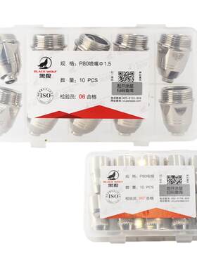 盒装原装正品黑狼p80电极喷嘴