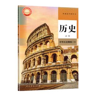 2021年之前的正版人教版高中历史必修中外历史纲要下册教材课本教科书下高考历史书必修高一高中历史必修高一下历史人教部编版
