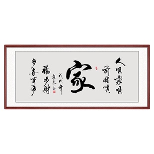 家和万事兴字画客厅沙发背景墙装饰画新中式书法挂画餐厅定制牌匾