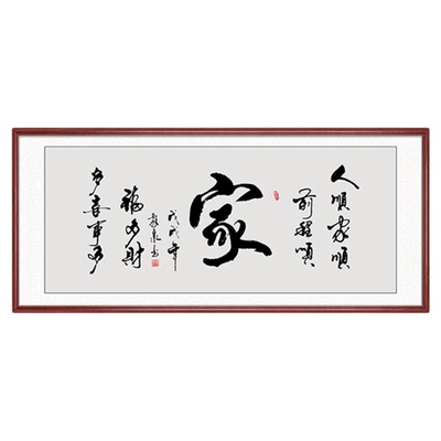 家和万事兴字画客厅沙发背景墙装饰画新中式书法挂画餐厅定制牌匾