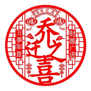 乔迁之喜装饰静电贴窗花玻璃贴新居进宅大吉福字门贴剪纸布置用品