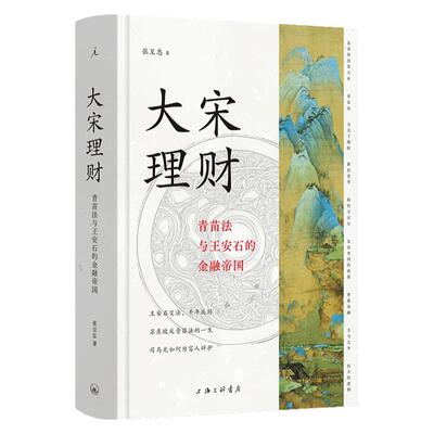 大宋理财：青苗法与王安石的金融帝国（精装全彩插图本）张呈忠著 “金融宰相”苏东坡宋朝  介甫奖 古代经济 理想国图书旗舰店