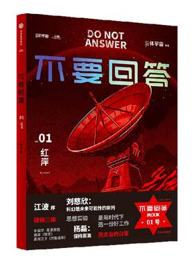 不要回答红岸三体宇宙