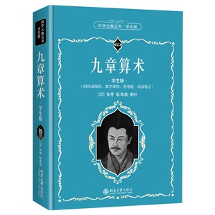 九章算术 学生版 科学元典丛书 张苍/耿寿昌著 八年级课外阅读书籍必读书目学校老师推荐北京大学出版社新时代好少年强国有我GDSCY