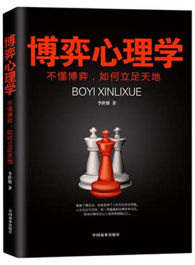 博弈心理学 不懂博弈如何立足天地 李世强 心理学入门基础书籍 心理学与生活 心理书籍 心里学书读心术9787504498090