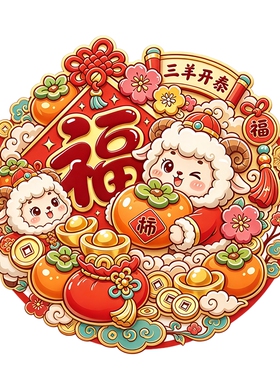 三羊开泰墙贴福字羊年柿子元宝新春喜庆吉祥防水自粘装饰贴纸画