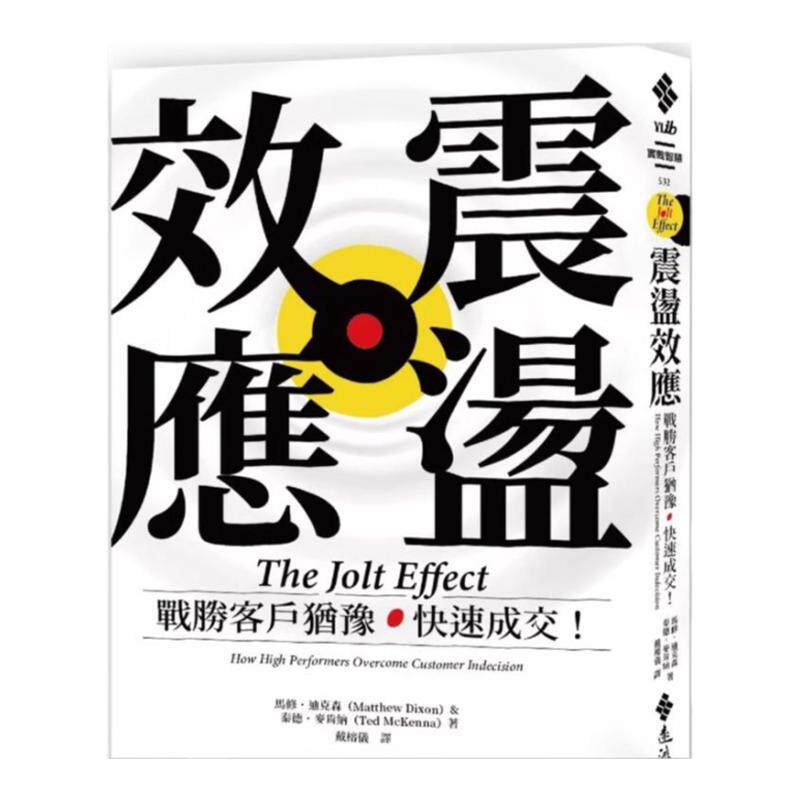 预售【外图台版】震荡效应：战胜客户犹豫，快速成交！ / 马修.迪克森泰德.麦肯纳 远流