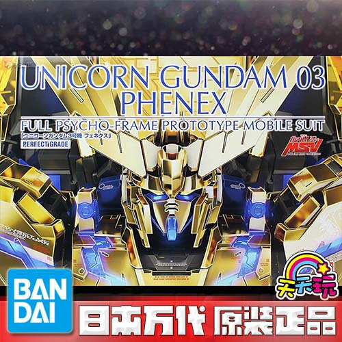 万代 PG 1/60 独角兽高达 3号机 菲尼克斯 非NT 电镀版 老A天天玩