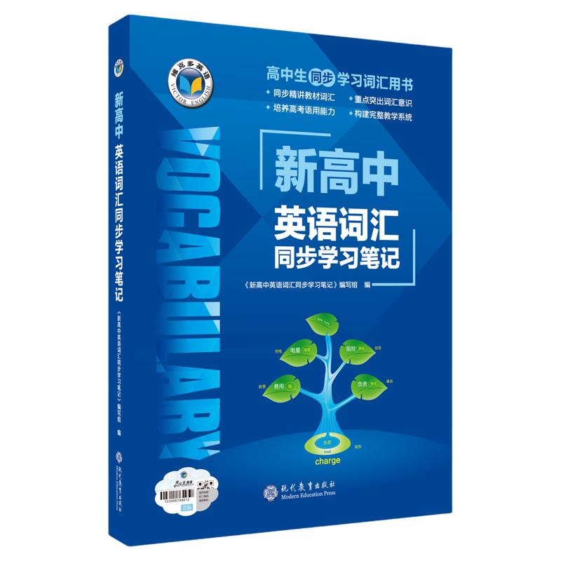 维克多新高中英语同步词汇笔记