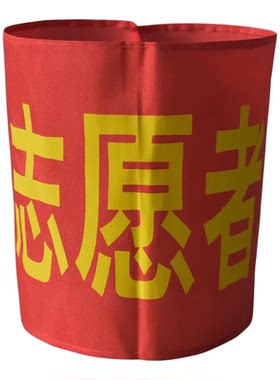 红色棉布执勤治安袖标