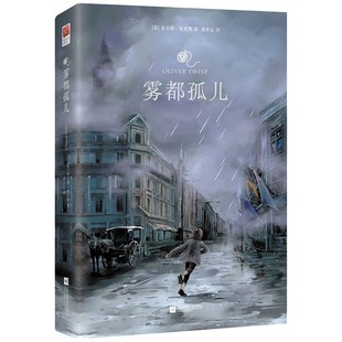 正版精装丨雾都孤儿 原著完整版无删减 查尔斯·狄更斯著 教孩子学会爱与感恩 中小学生课外阅读青少年读物世界文学名著小说书籍