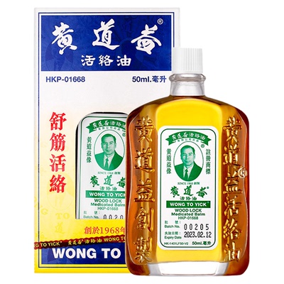 4瓶】黄道益正品港版原装香港进口活络药油跌打损伤活血化瘀止痛