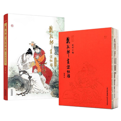 戴敦邦画说红楼梦珍藏画集
