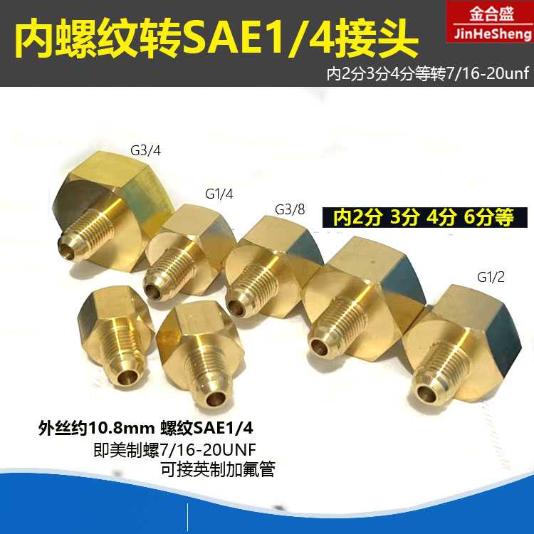 铜内丝扩口接头分转变分内外径3SAE1/47/16G1/2分丝2丝4转换制冷