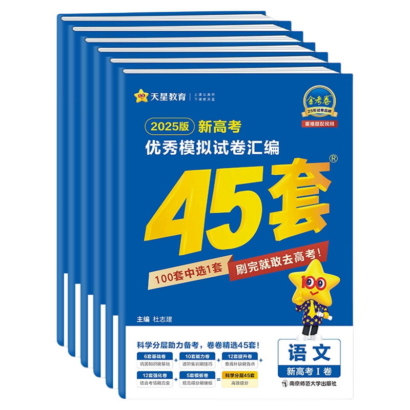 天星金考卷高考45套模拟真题试卷