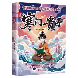 寒门贵子漫画版阳谋培养内驱力抗挫力寒门破局密码打破阶层局限书 自我驱动力社交能力心理承受力逆人性教育青少年励志成长