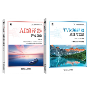套装 官网正版 AI编译器底层逻辑解析 共2册 TVM编译器原理与实践+AI编译器开发指南 深度学习编译器 机器学习 性能优化 Compiler