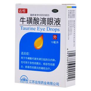 远恒 牛磺酸滴眼液10ml牛急性结膜炎疱疹性结膜炎病毒性结膜炎