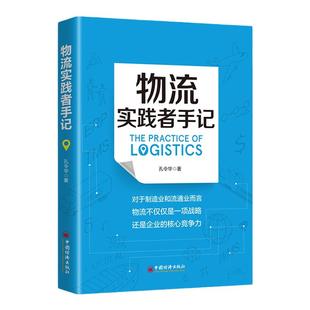 【官方旗舰店】物流实践者手记 孔令华 物流管理认识方法工具启示和案例分析物流信息化规划逻辑物流企业管理者从业人员管理工具书