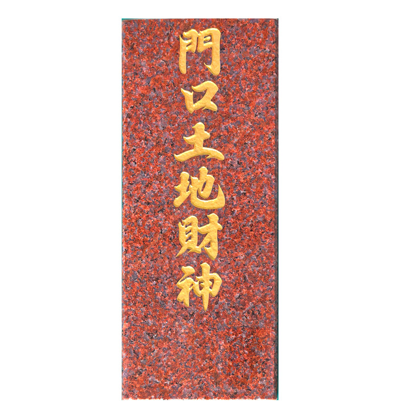 云石艺进口印度红大理石神位牌