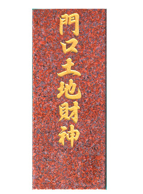 云石艺进口印度红大理石神位牌