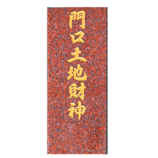 印度红大理石神位牌天官赐福定福灶君门口土地牌地主牌龙神牌门官