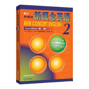 正版 新概念英语2智慧版教材 朗文外研社英语新概念2第二册教材学生用书 实践与进步 中小学英语外语基础自学入门书籍 新概念2