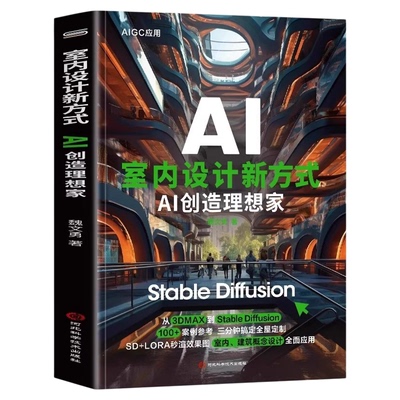 室内设计新方式AI创造理想家 Stable Diffusion AI绘画教程Stable Diffusion 100+案例参考三分钟搞定全屋定制SD+LORA秒渲染效果图