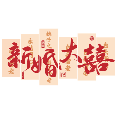 结婚客厅背景墙大喜字kt板卧室