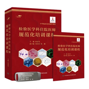 检验医学科住院医师规范化培训课程临床与检验相结合精讲还原现场授课非实体书电子版教程医学书籍课程人民卫生电子音像出版社