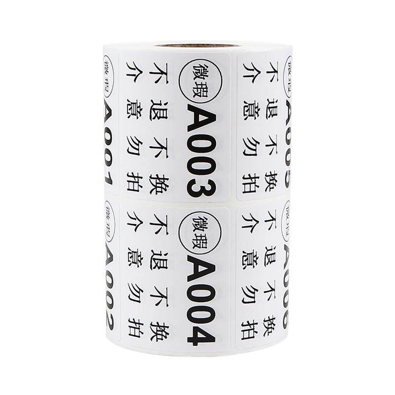 微瑕数字直播编号标签贴纸不干胶