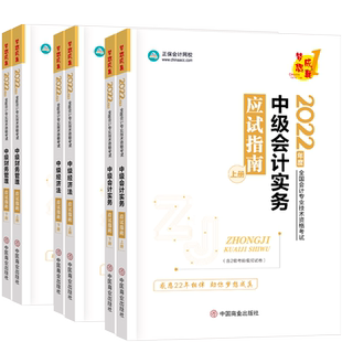 全套6本 2025中级会计应试指南考试教材配套章节练习题库三科会计实务经济法财务管理模拟卷历年真题库高志谦达江侯永斌备考2026年