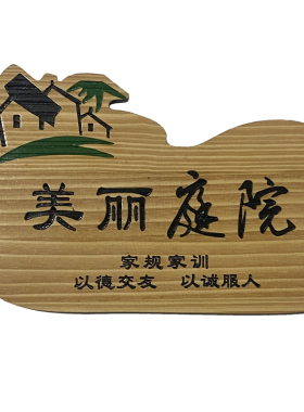 定制美丽庭院门口门牌指示牌挂牌