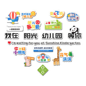 幼儿园大厅文化墙面装饰