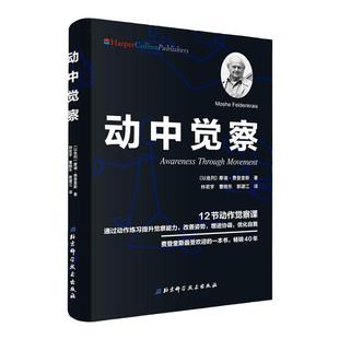 动中觉察 认识自我 激发潜能 摩谢 费登奎斯 北京科学技术出版社