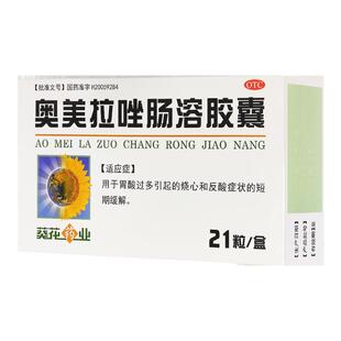 葵花药业 奥美拉唑肠溶胶囊 20mg*21粒 有效期至2026年12月