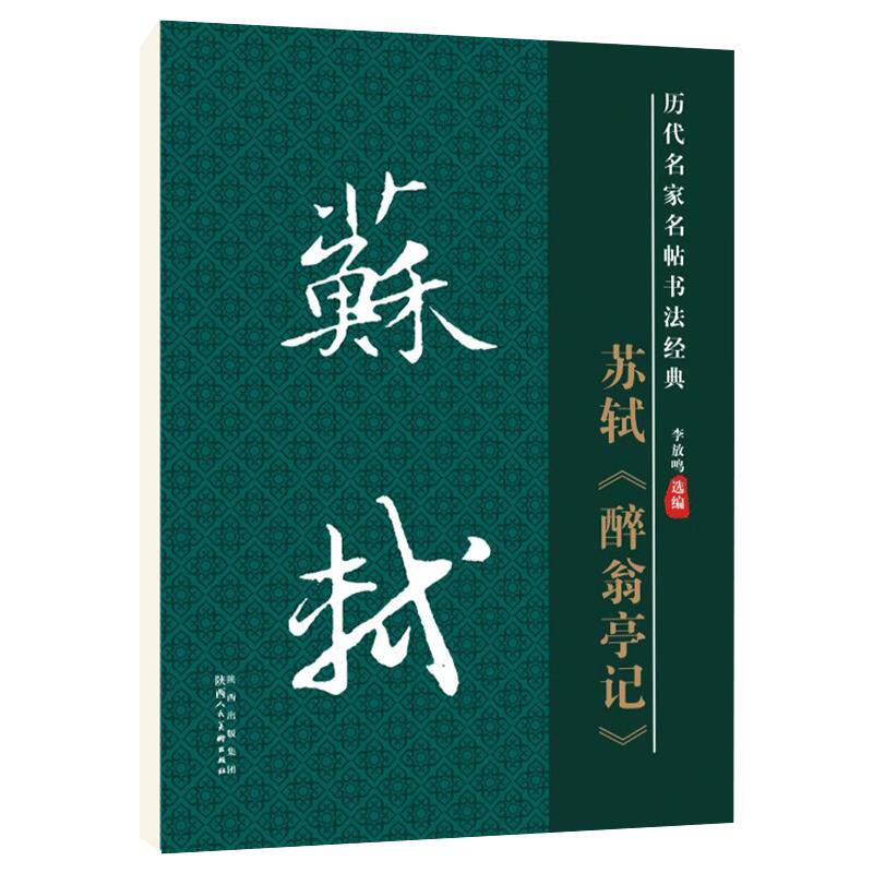 苏轼醉翁亭记毛笔字帖