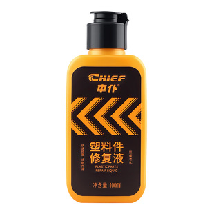 车仆塑料件修复液汽车翻新剂黑色还原剂内饰老化发白表板蜡防氧化
