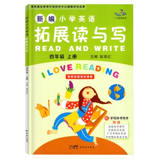 广州专用版 2025适用星晨图书 新编小学英语拓展读与写 四年级下上册广州版JK版教科版 4年级上下册同步英语阅读与写作练习英语