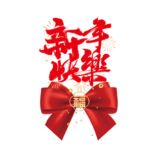 办公室新年装饰墙面透明静电贴公司年会文化墙贴布置马年元旦装扮