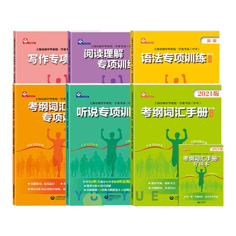 2025上海中考英语考纲词汇手册阅读理解考点整合听说专项训练 初中毕业统一学业考试英语科 中考英语写作语法笔试听力考试解读