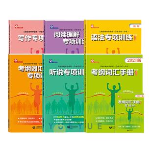 2025上海中考英语考纲词汇手册阅读理解考点整合听说专项训练 初中毕业统一学业考试英语科 中考英语写作语法笔试听力考试解读