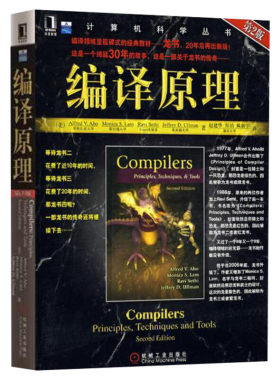 编译原理第2版 程序设计编译计算机系列入门教材 编译原理技术与工具算法导论 计算机原理科学工业编程编译 机械工业出版 正版书籍