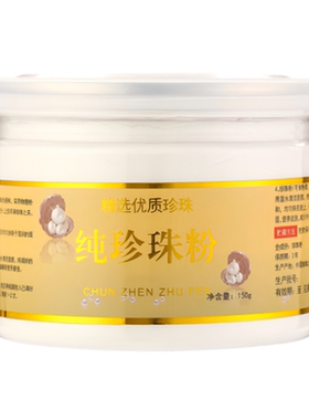 纯珍珠粉天然外用提亮身体面膜粉超细内服正品可食用纳米级旗舰店